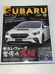 スバルマガジン vol.29 レヴォーグ 2代目 驚愕の真相 アイサイトX 1.8 CB18/WRX S4 STI sport/特集 スバルの足 サスキット/栄光のフラット6