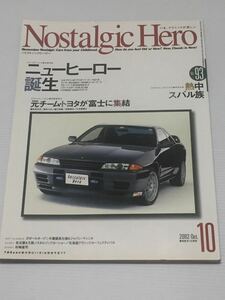 ノスタルジックヒーロー vol.93 日産 スカイラインGT-R R32//ランサー EX1800GSR/ブルーバード/CR-X MR2//西部警察 ガゼール//スバル360 DX