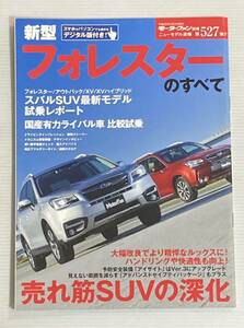 スバル フォレスターのすべて 第527弾 モーターファン別冊 ニューモデル速報★開発ストーリー 縮刷カタログ 本 スバルフォレスター