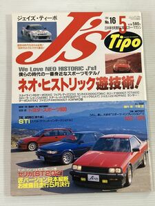 J’s Tipo No.16 スカイラインRSターボ フェアレディZ セリカXX AE86 スターレット/トヨタ スポーツ800/M2 1028/STi /ジェイズ ティーポ