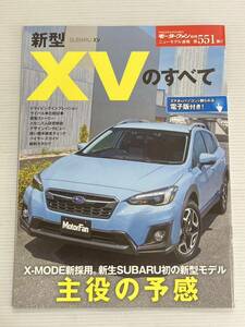 スバル 新型 XVのすべて 第551弾 モーターファン別冊 ニューモデル速報★開発ストーリー 縮刷カタログ 本SUBARU スバルXV