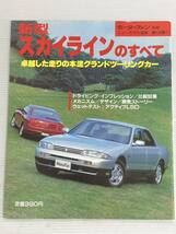 日産 新型 スカイラインのすべて 第134弾 モーターファン別冊 ニューモデル速報★開発ストーリー 縮刷カタログ 本 NISSAN _画像1