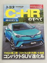 トヨタ C-HRのすべて 第545弾 モーターファン別冊 ニューモデル速報★開発ストーリー 縮刷カタログ 本 CHR ＣーＨＲ TOYOTA_画像1