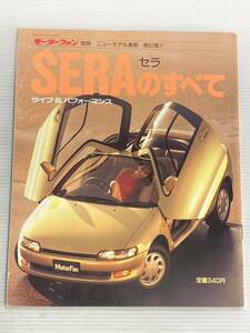 トヨタ セラのすべて 第82弾 モーターファン別冊 ニューモデル速報★開発ストーリー 縮刷カタログ 本 sera トヨタセラ