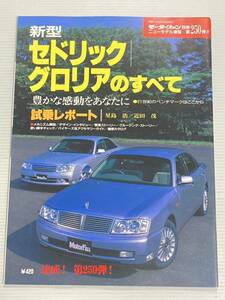 日産 セドリック グロリアのすべて 第250弾 モーターファン別冊 ニューモデル速報★開発ストーリー 縮刷カタログ 本