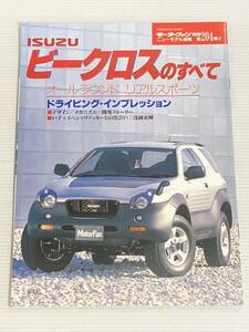 いすゞ ビークロスのすべて 第204弾 モーターファン別冊 ニューモデル速報★開発ストーリー 縮刷カタログ 本 ISUZU