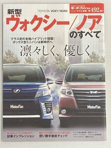 トヨタ ヴォクシー ノアのすべて 第492弾 モーターファン別冊 ニューモデル速報★開発ストーリー 縮刷カタログ 本