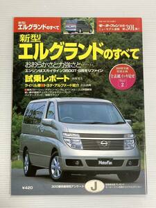 日産 エルグランドのすべて 第301弾 モーターファン別冊 ニューモデル速報★開発ストーリー 縮刷カタログ 本