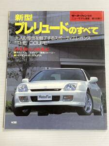 ホンダ プレリュードのすべて 第199弾 モーターファン別冊 ニューモデル速報★開発ストーリー 縮刷カタログ 本