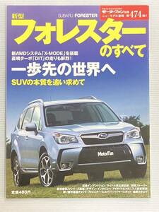 スバル 新型 フォレスターのすべて 第474弾 モーターファン別冊 ニューモデル速報★開発ストーリー 縮刷カタログ 本 スバルフォレスター