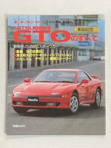 三菱 GTOのすべて 第95弾 モーターファン別冊 ニューモデル速報★開発ストーリー 縮刷カタログ 本