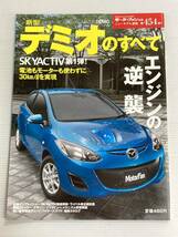 マツダ デミオ のすべて 第454弾 モーターファン別冊 ニューモデル速報★開発ストーリー 縮刷カタログ 本 マツダデミオ_画像1