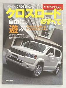 ホンダ クロスロードのすべて 第386弾 モーターファン別冊 ニューモデル速報★縮刷カタログ 本 ホンダクロスロード CROSS ROAD