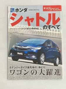 ホンダ シャトルのすべて 第515弾 モーターファン別冊 ニューモデル速報★開発ストーリー 縮刷カタログ 本 ホンダシャトル