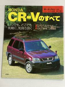 ホンダ CR-Vのすべて 第173弾 モーターファン別冊 ニューモデル速報★開発ストーリー 縮刷カタログ 本