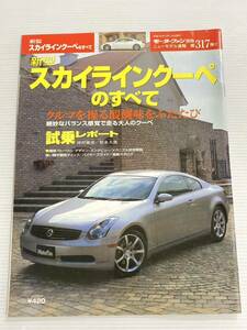 日産 スカイラインクーペのすべて 第317弾 モーターファン別冊 ニューモデル速報★開発ストーリー 縮刷カタログ 本 NISSAN SKYLINE