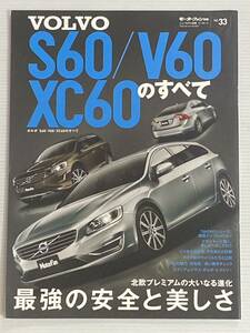 ボルボ S60 V60 XC60のすべて vol.33 モーターファン別冊 ニューモデル速報★S60 V60縮刷カタログ 本 VOLVO