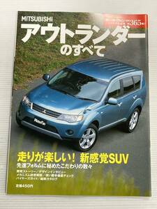 三菱 アウトランダーのすべて 第365弾 モーターファン別冊 ニューモデル速報★開発ストーリー 縮刷カタログ 本