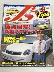 J's Tipo No.103 原点回帰！スカイライン 櫻井員一郎がV35を斬る！日産 フィガロ パオ Be-1 ジェイズティーポ