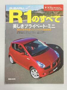 スバル R1のすべて 第353弾 モーターファン別冊 ニューモデル速報★開発ストーリー 縮刷カタログ 本