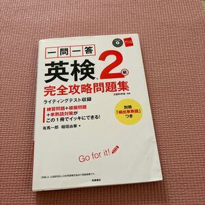 英検2級完全攻略問題集 本冊子の方はほぼ未使用の状態ですが別冊の頻出単熟語帳はかなり、メモや色ペンで線が引いてあります。