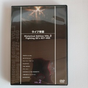 DVD ライブ帝国 Historical Edition VOL.2 Fighting 80′s #27〜#60 /THE MOOS・BOWWOW・ジューシーフルーツ他