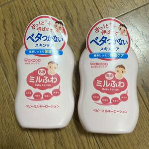 ミルふわ　ベビー　ミルキーローション　乳液タイプ　和光堂　保湿　150ml 2本　赤ちゃん