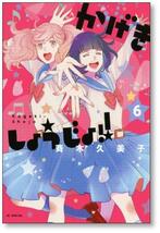 ■同梱送料無料■ かげきしょうじょ 斉木久美子 [1-14巻 コミックセット/未完結]_画像1