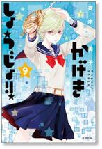 ■同梱送料無料■ かげきしょうじょ 斉木久美子 [1-14巻 コミックセット/未完結]_画像4