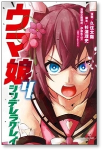 ■同梱送料無料■ ウマ娘 シンデレラグレイ 久住太陽 [1-12巻 コミックセット/未完結] 杉浦理史 伊藤隼之介 Pita