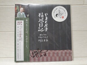 CD やまと尼寺精進日記 オリジナルサウンドトラック◆川上ミネ