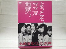 DVD 名前をなくした女神 DVD-BOX◆杏/尾野真千子/倉科カナ/りょう/木村佳乃_画像1