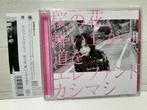 CD エレファントカシマシ 桜の花、舞い上がる道を 初回盤A◆CD+DVD
