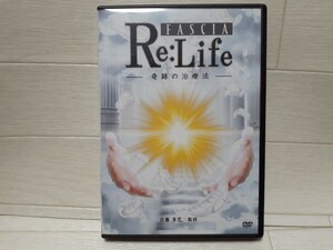 DVD FASCIA Re:Life 奇跡の治療法 佐藤青児 監修◆整体