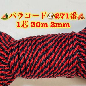 パラコード 1芯 30m 2mm 271番 手芸とアウトドアなど用