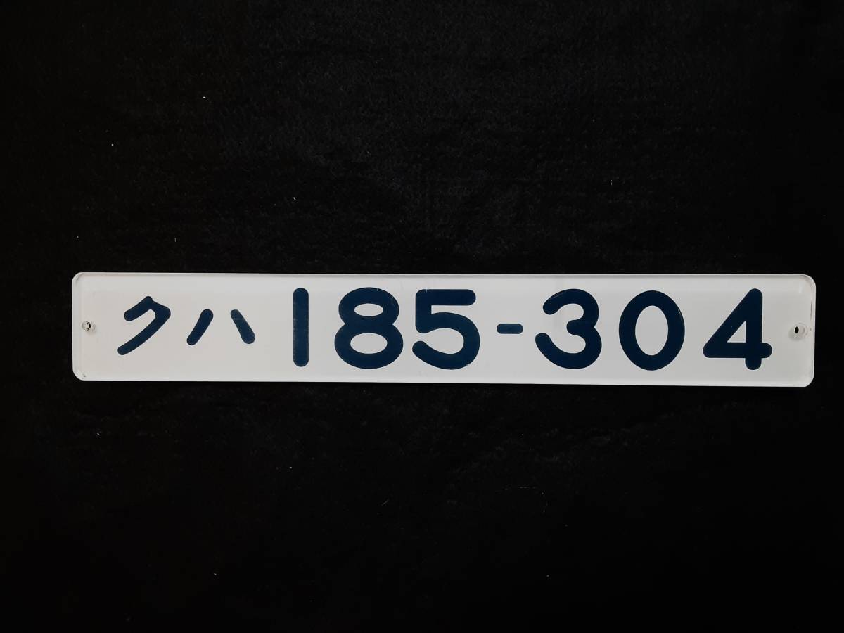 Yahoo!オークション -「185系 部品」(鉄道) の落札相場・落札価格