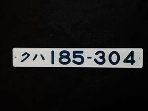 185系 車内形式板 クハ185-304 国鉄 アクリル プレート 現状 新幹線リレー号 踊り子号 湘南ライナー 鉄道部品