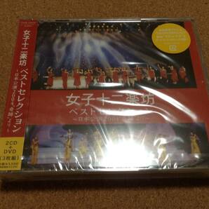 女子十二楽坊 ベストセレクション ～日本公演2004 「奇跡」 より～ (DVD付) 未開封の画像1