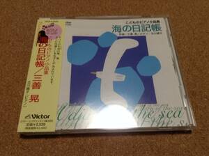 北川暁子 / 三善晃：海の日記帳 こどものための小品集　