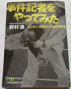 事件記者をやってみた ニッポンが見えた10の現場 野村進