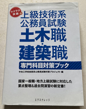 ラクラク突破の上級技術系公務員試験 土木職・建築職専門科目対策ブック_画像1