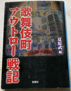 歌舞伎町アウトロー戦記 夏原武