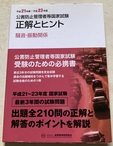 公害防止管理者等国家試験正解とヒント 平成21年度?平成23年度 騒音・振動関係