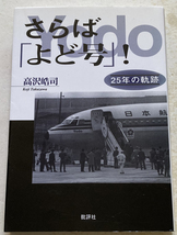 さらば「よど号」! 25年の軌跡 高沢皓司_画像1