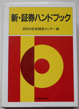 新・証券ハンドブック 新日本証券調査センター_画像1