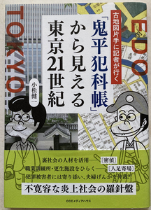 古地図片手に記者が行く 「鬼平犯科帳」 から見える東京21世紀 小松健一