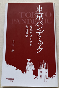 東京 パンデミック 写真がとらえた都市盛衰 山岸剛