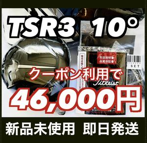 【4,000円OFFクーポン対象】新品 TSR3 ドライバー 10.0° ヘッド 付属品 タイトリスト 国内正規品