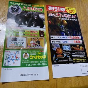 送料無料★割引券★奥飛騨クマ牧場★飛騨大滝鍾乳洞&大橋コレクション館★各1枚★セット★クーポン★入場割引券★ミニレター★