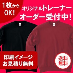 【小ロット1枚からOK】オリジナル トレーナー オーダー受付中！